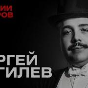 Сергей Дягилев Проклятие Цыганки Истории Кумиров Минаев