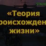 Сталкер Онлайн Прохождение Задания Теория Появления Жизни