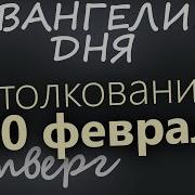 20 Февраля Четверг Евангелие Дня 2025 С Толкованием