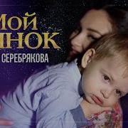 Марта Себрякова Мой Сынок