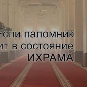 Молитвы Произносимые В Хадже Или Умре Вариант