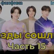Звёзды Сошлись Фф 15 Часть Озвучка Маруся
