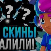 Олд Мод Brawl Stars На Старые Скины Мод На Скины До Ремодельки