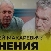 Андрей Макаревич Часть 2