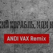 Andi Vax Русский Военный Корабль Иди На Хуй