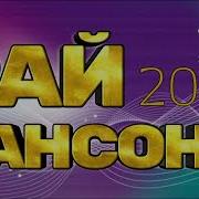 Раи Шансона 2024 Раи Шансона 2024