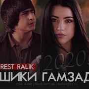 Ralik 2020 Ошики Гамзада