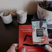 Таро Пространство Вариантов Зеланд