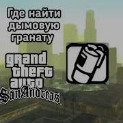 Где В Gta Sa Найти Дымовую Гранату