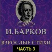 Часть 3 Нецензурные Стихи Русских Классиков