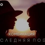 Комбинация Последняя Поэма