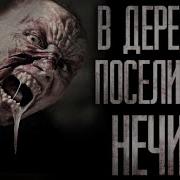 Страшные Истории Про Нечисть