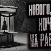 Новогодняя Ночь На Работе Истории На Ночь