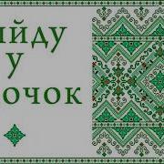 Вийду У Садочок Виконує Дует Борисове Поле Українська Народна Пісня Мелодія На Гармоні