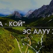 Ноокат Шаары Кара Кой Эс Алуу Жайы 1