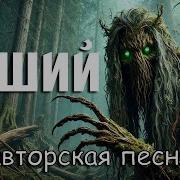 Леший История О Лешем Авторская Песня Музыкальный Клип Aicybersongs 13 9 Тыс Подписчик