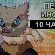 Песня Иноске 10 Часов