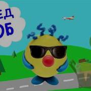 Сосед Боб Едет На Море Песни Для Детей Neighbor Bob Is Going To Sea