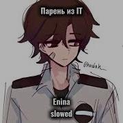 Парень Из It Slowed