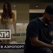 Тимати Feat Света Дорога В Аэропорт Премьера Клипа 2017