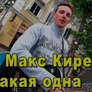 Макс Киреев Такая Одна Cover Доминик Джокер