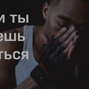 Если Ты Хочешь Сдаться Мотивация 2019