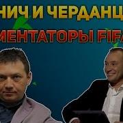 Fifa 16 Генич И Черданцев Комментаторы