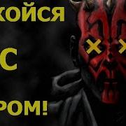 Вот И Помер Забрак Мол