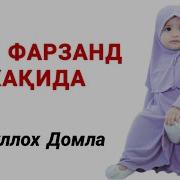 Abdulloh Domla Qizi Borlar Eshitsin Абдуллох Домла Кизи Борлар Эшитсин