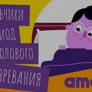 Пубертатная Хуйня