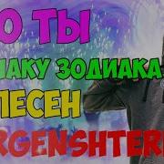 Кто Ты По Знаку Зодиака Из Песен Morgenshtern