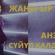 Анель Суйуп Калдым Скачать Песню