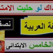 نموذج اسئلة اللغة العربية للصف الخامس الابتدائي امتحانات نصف السنة