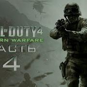 Call Of Duty 4 Modern Warfare 4 Ядерный Взрыв