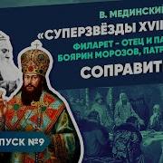 Звёзды Xvii Века Соправители Филарет Отец И Патриарх Боярин Морозов Патриарх Никон Курс Владимира Мединского Рассказы Из Русской Истории Xvii Век