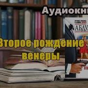 Аудиокнига Второе Рождение Венеры 2 Детектив Чингиз Абдуллаев Mp3