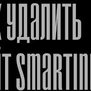 Как Удалить Сайт Smartinf Ru