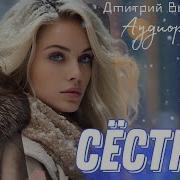 Дмитрий Вьюгин Сестры Аудиорассказы