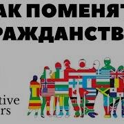 Смена Гражданства И Перенос Активов Как Поменять Гражданство У