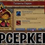 Берсеркер Прокачка Факелы Лава Пустошь Хаоса Битва Замков Castle Clash