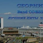 Band Odessa Лучшие Хиты Танцы Сборник 2 Новинка 2018