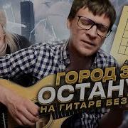 Останусь Город 312 На Гитаре