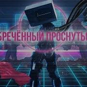 Обреченный Проснуться Классовый Сон Человечества