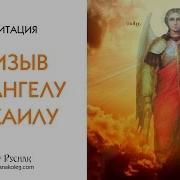 Медитация Призыв Архангелу Михаилу