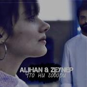 Alihan Zeynep Что Ни Говори