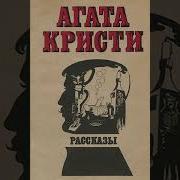 Визит Незнакомки Рассказ Агата Кристи