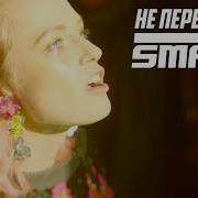 Не Переживай Smash Не Переживай Dj Smash Сборник Песен