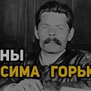 Максим Горький Рассказы