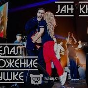 Jah Khalib Красивое Предложение Руки И Сердца На Концерте