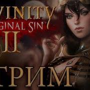 Divinity Original Sin 2 Стрим Пискун И Кладбище 12 Русский Язык